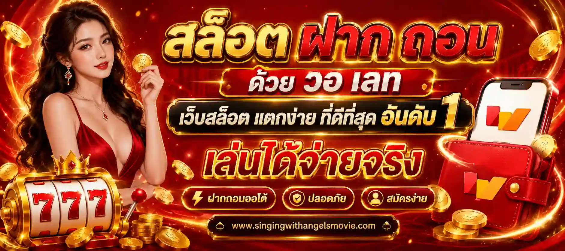สล็อตฝากถอนวอเลท แตกง่าย