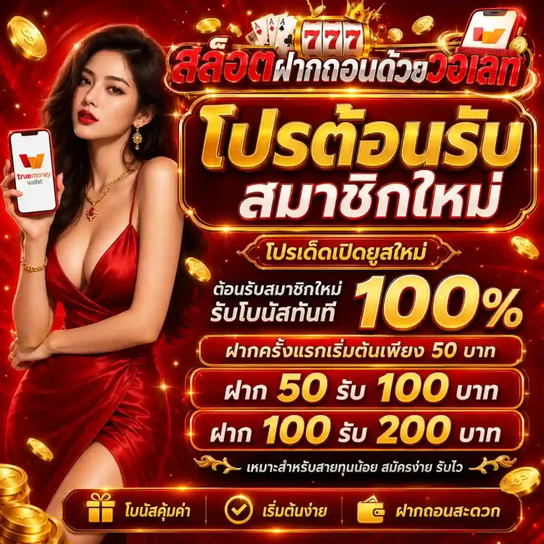 สล็อตฝากถอนวอเลท โปรโมชั่น