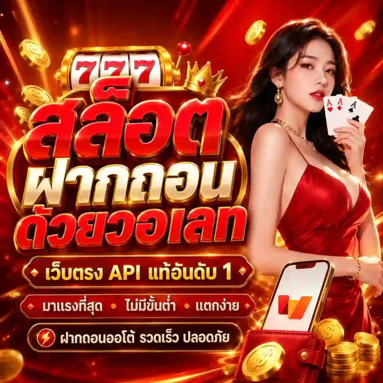 สล็อต ฝาก ถอน ด้วย วอ เลท