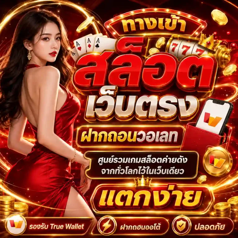 สล็อตฝากถอนทรูวอเลท