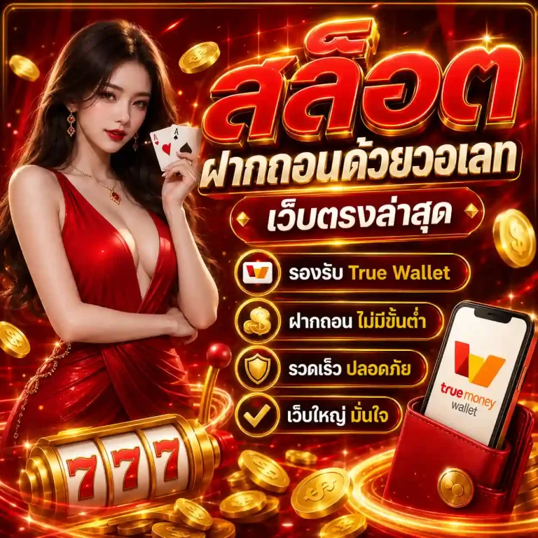 เว็บสล็อตฝากด้วยวอเลท