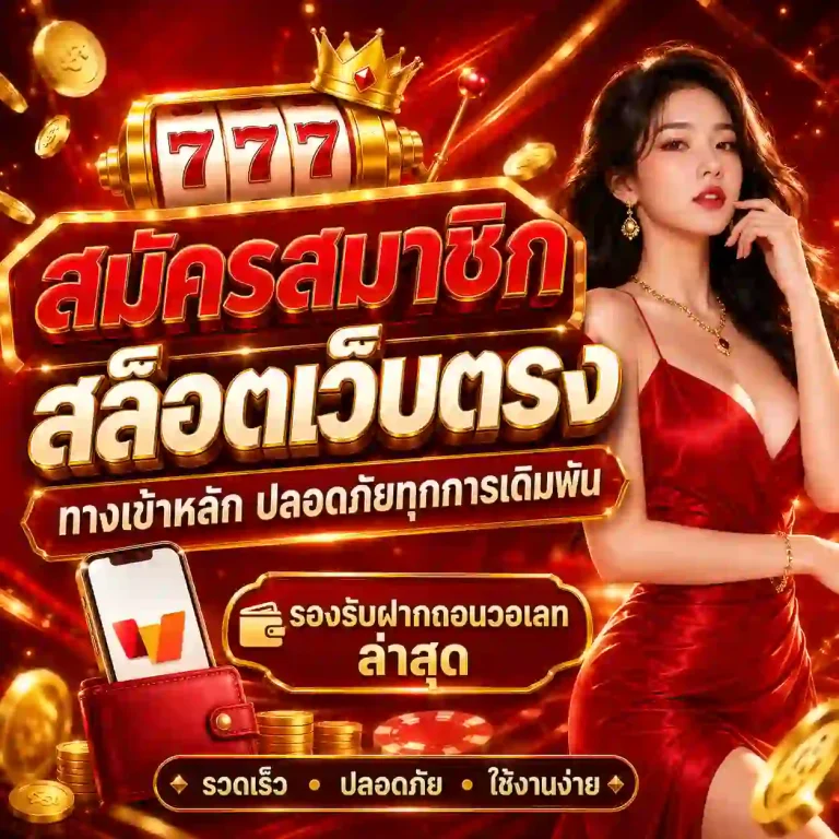 เว็บสล็อตฝากวอเลท